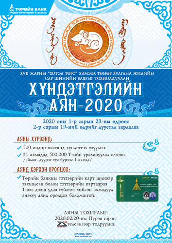 Төрийн банк тэтгэврийн картын харилцагчиддаа УРАМШУУЛАЛТ АЯН зарлалаа